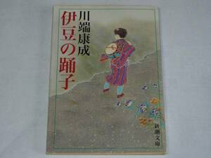 ●川端康成 「伊豆の踊子」　(新潮文庫)