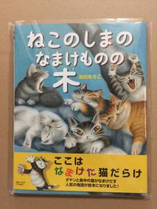 池田あきこ『ねこのしまのなまけものの木』初版・カバー・帯・未読の極美・未開封品