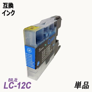 LC12C 単品 シアン BR社 プリンター用互換インク LC12BK LC12C LC12M LC12Y LC12 LC12-4PK ;B-(69);