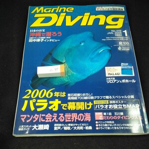 e-349 マリーンダイビング 2006年発行 1月号 2006年はパラオで幕開け マンタに会える世界の海 沖縄で潜ろう など 水中造形センター※3 