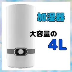 加湿器 大容量 4L 17畳まで対応 12時間連続稼働 超音波式 乾燥対策