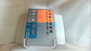 新潮　2019年11月 2019年10月7日 発行