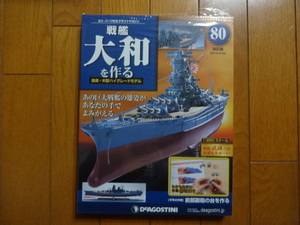 新品★デアゴスティーニ 戦艦大和を作る 改訂版 80巻 前部副砲の台 金属製パーツ ARII アリイ 1/250 日本海軍 童友社 送料310円