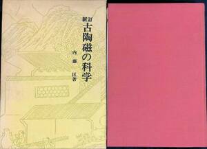 ★送料0円★　新訂　古陶磁の科学　内藤匡　雄山閣　昭和44年11月　ZA240806M1