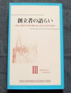 【創立者の語らいⅢ(3)】創立者：池田大作/創価大学/創価女子短期大学/創価教育/創価教育同窓/創友会