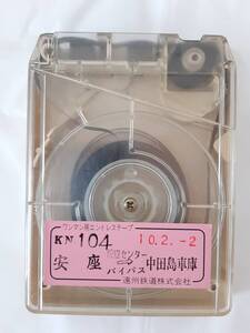 遠州鉄道 バス車内放送テープ★安座⇒医療センター バイパス⇒中田島車庫★遠鉄バス 8トラック ワンマン用エンドレステープ★当時物