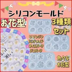 シリコンモールド お花 3個セット 小型 レジン 花型 フラワー ハンドメイド