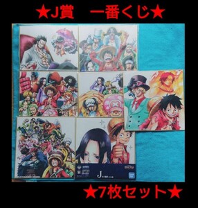 ONE PIECE　ワンピース　色紙　一番くじ　Ｊ賞　7枚セット　レア