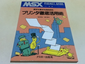 資料集 漢字も書式も自由自在 プリンタ徹底活用術 MSXポケットバンク アスキー出版局