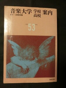 希少入手困難☆「音楽大学案内 高校 学校 案内 昭和53年度 付・試験問題 音楽之友社 」/東京芸大 東邦音大 聖カタリナ 東京声専 桐朋女子