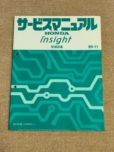 ◆◆◆インサイト　ZE1　サービスマニュアル　配線図集　99.11◆◆◆