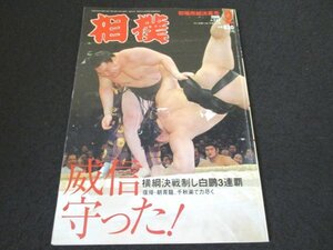 本 No1 00075 相撲 2008年2月号 初場所総決算号 白鵬 朝青龍 威信守った! 横綱決戦制し白鵬3連覇 復帰・朝青龍、千秋楽で力尽く 稀勢の里