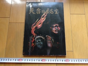 Rarebookkyoto　傅教大師千百五十年大遠忌奉讃　天台の秘宝　大塚巧藝社　1971年　天台宗　比叡山延暦寺　東京新聞　薬師如来