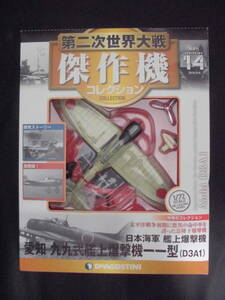 第二次世界大戦傑作機コレクション 14号 　 愛知 九九式艦上爆撃機一一型 　分冊百科 (モデルコレクション付) 外装に難あり