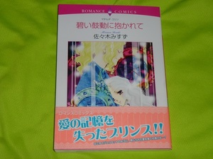 ★ロマンスコミックス★碧い鼓動に抱かれて★佐々木みすず★送料112円