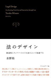 [A11232155]法のデザイン?創造性とイノベーションは法によって加速する