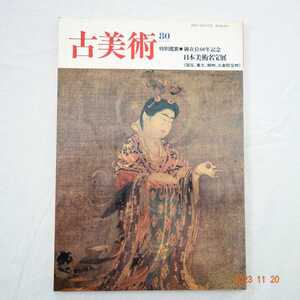 古美術 80 御在位60年記念日本美術名宝展（国宝・重文・御物・正倉院宝物）日本の美術名宝展 雑誌