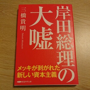 岸田総理の大嘘 メッキが剥がれた新しい資本主義