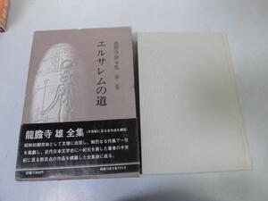 ●P175●エルサレムの道●龍胆寺雄全集●竜胆寺雄●蟹機関車に巣喰う山の感傷詩から愛と芸術と浅き夢みし●即決