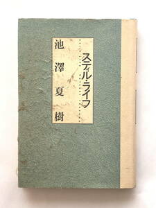 「スティル・ライフ」池澤夏樹　中央公論社　　1988年2月　初版