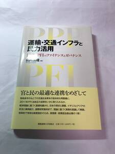 [644]【古本】＜蔵書印等あり＞運輸・交通インフラと民力活用 山内弘隆 慶應義塾大学出版会 【同梱不可】