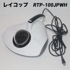 ふとんクリーナー レイコップ　RTP-100JPWH