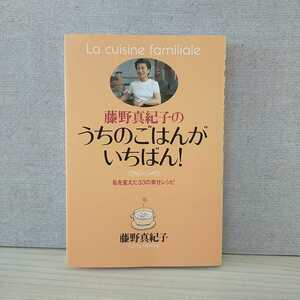 【a1339】藤野真紀子のうちのごはんがいちばん: 私を変えた33の幸せレシピ