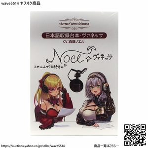 【送料無料／新品】Little Witch Nobeta リトルウィッチノベタ ヴァネッサ CV:白銀ノエル 複製サイン付き台本 ／ ホロライブ