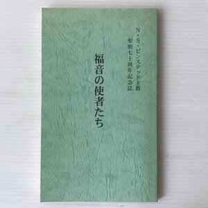 福音の使徒たち NSビンステッド主教 著、日本聖公会東北教区