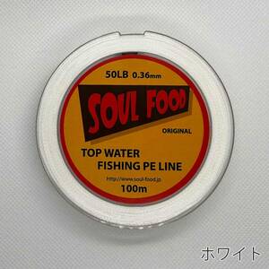 TOP WATER FISHING PE LINE 50LB 4本撚り ホワイト