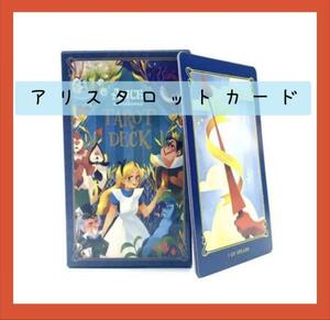 【新品】アリスタロットカード　ブルーのドレスに金髪の可愛い不思議の国のアリスのカード　78枚入り　送料無料　占い　初心者