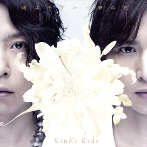 道は手ずから夢の花(初回盤A)(DVD付)/KinKi Kids