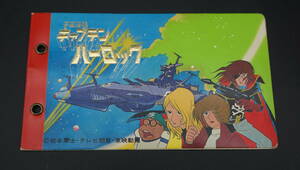 【送料120円】宇宙海賊キャプテンハーロック　カードケース　(XT5623