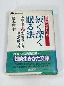 短く深く眠る法 藤本憲幸 知的生きかた文庫 　1988年昭和63年【H90160】