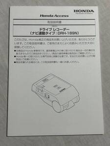 ホンダ純正 HONDA ドライブレコーダー ドラレコ ナビ連動タイプ DRH-189N 取扱説明書 取説書 取付説明書