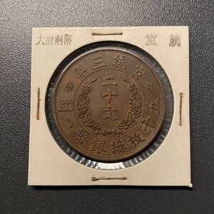 大清銅幣龍二十文銅貨　宣統三年　中国古銭　コイン　硬貨　古銭　美品　レア