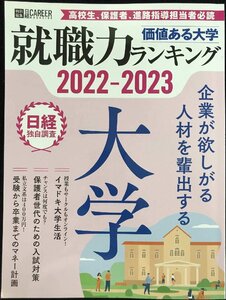 日経キャリアマガジン特別編集 価値ある大学 2022-2023 ~就職力ランキング (日経ムック)