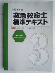 【救急救命士標準テキスト 第３巻　改訂8版】 2012年 救急救命士標準テキスト編集委員会 　＜書込み若干有り＞