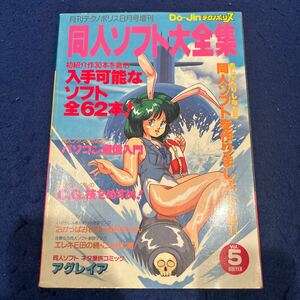 同人ソフト大全集Vol.5◆テクノポリス◆平成2年8月号◆入手可能なソフト全62本◆総集編II◆パソコン通信入門