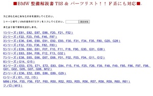 ■ BMW　整備解説書＆パーツリスト！！　F系・G系にも対応 ■