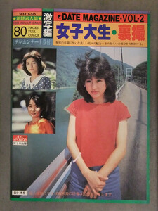 DATE MAGAZINE Vol.2 女子大生・裏撮 激写編 岸川涼子 落合日向子 新井由美子 アリス出版　ビニギャル　昭和レトロ写真集