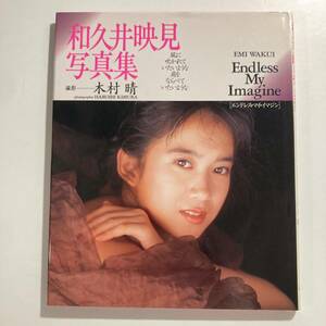 古本★和久井映見 写真集 Endless My Imagine エンドレス・マイ・イマジン★☆★匿名配送可