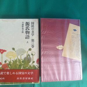 国民の文学第三巻　源氏物語上／河出書房新社／昭和レトロ