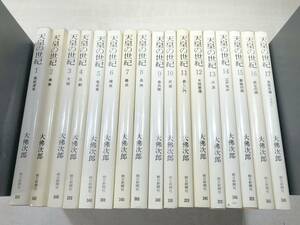 ※線引き2冊あり　天皇の世紀　大佛次郎　全17巻　毎日新聞社　送料600円　【a-3723】