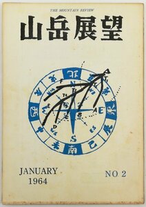 ●吉沢一郎、山学同志会ほか／『山岳展望 第2号』山岳展望の会発行・初版・昭和38年