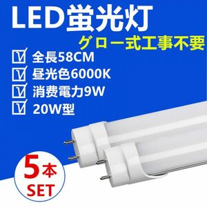 LED蛍光灯 直管 20W型 58cm 昼光色 グロー式工事不要 LED照明ライト5本セット