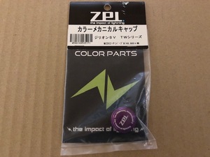 ZPI　カラーメカニカルキャップ　ジリオン SV TW　パープル　