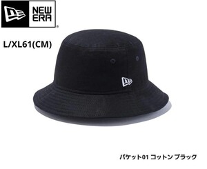 新品未使用ニューエラ　バケット01　定番バケハ　ブラックL/XL61(CM) 無地 帽子