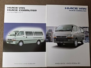 トヨタ　ハイエースバン/コミューター　2003/07版　旧車カタログ　価格表付き