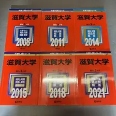 赤本　滋賀大学　2005年～2020年　16年分